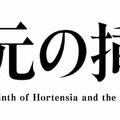 「一次元の挿し木」　制作著作：読売テレビ