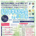 【中学受験2027】神奈川の8校が集結「私立中学を知る会in小田原」5/31 画像