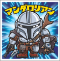 「スターウォーズ／ビックリマンチョコ＜マンダロリアン＆グローグー＞」© &  Lucasfilm Ltd.