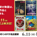 『もののけ姫』『となりのトトロ』ほかジブリ6作品、TOHOシネマズ名古屋栄にて1日限定上映　『魔女の宅急便』IMAX版は先行上映　 画像