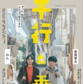 SUPER EIGHT安田章大＆のんW主演「並行と垂直」主題歌で安田がコーラス参加 本ビジュアル・本予告も解禁 画像
