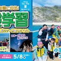 【夏休み2026】幼児・小中学生「宿泊＆日帰り体験学習」STS夏ツアー…小笠原キャンプも 画像