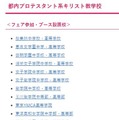 第27回キリスト教学校フェア参加校