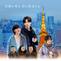 『彼方の声』（So Far Away, So Close）