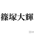 timelesz篠塚大輝、過酷バイト経験告白「みんな飛んで僕しか残ってなかった」 画像