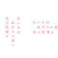『ないものねだりの君に光の花束を』©2026『ないものねだりの君に光の花束を』製作委員会
