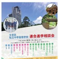 【中学受験】【高校受験】桜蔭など18校「文京区私立中学高等学校連合進学相談会」6/6 画像
