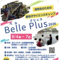 粒子実験の研究現場を間近に体験できるサイエンスキャンプ「Belle Plus」