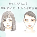 「うわっ、一気に老けてない？」40代がやっちゃダメな老け見え前髪