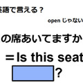 英語で「この席あいてますか？」は何て言う？ 画像