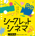 「シークレットシネマ」(C)「映画館に行こう！」実行委員会