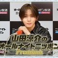 Hey! Say! JUMP山田涼介「ANNP」特番決定 初のソロドームツアー直前に意気込み語る 画像