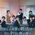 TOBE所属・CLASS SEVEN、全員で連ドラ出演 大東立樹は主人公の“オタク”男子に【どんな綺麗な朝日より沈む夕日を僕は推す。】 画像