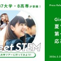 【夏休み2026】女子中高生向け「Girls Meet STEM」夏ツアー、企業や大学が参画 画像