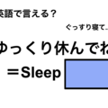 英語で「ゆっくり休んでね」は何て言う？
