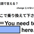 英語で「ここで乗り換えてください」は何て言う？ 画像