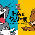 「誕生85周年記念 トムとジェリー展 君が笑うと、僕も笑っちゃう」新宿にて開催決定　オープニングシアターとご当地グッズ登場 画像