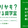 STEM（理系）女子奨学助成金
