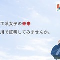 石川の理工系女子を支援、10万円の奨学金と企業体験を提供 画像