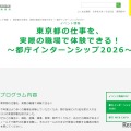 【夏休み2026】都庁インターンシップ、大学生ら675名募集 画像