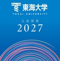【大学受験2027】東海大、負担軽減へ「フラット併願割」や新特待生 画像