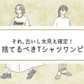 そのシャツワンピは「古いうえに太って見える」！今すぐ捨てるべきTシャツワンピって？ 画像