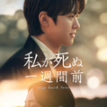 「私が死ぬ一週間前」（C） TVING Co., Ltd, All Rights Reserved.