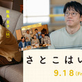 『さとこはいつも』　©2026 「さとこはいつも」製作委員会