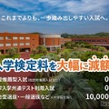 入学検定料を大幅減額