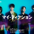 森川葵・宮澤エマ・野村周平、主人公を取り巻くレギュラーキャストに 玉森裕太主演ドラマ「マイ・フィクション」追加キャスト解禁 画像