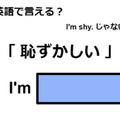 英語で「恥ずかしい」は何て言う？ 画像