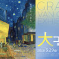 「大ゴッホ展」上野で開幕…6/30まで高校生以下無料 画像