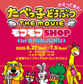 新グッズも！『たべっ子どうぶつ THE MOVIE』オフィシャルPOP UPイベント、新宿で開催 画像