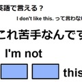 英語で「これ苦手なんです」は何て言う？ 画像