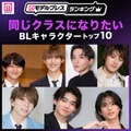 読者が選ぶ「同じクラスになりたいBLキャラクター」トップ10を発表【モデルプレスランキング】 画像