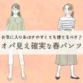 「時代遅れ感がものすごい春パンツ」穿いてない？ 一気にオバ見えするから40代は絶対避けて！