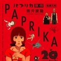 筒井康隆『パプリカ』（新潮文庫）限定カバー