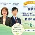 非認知能力と英語教育の本質…ECC無料セミナー6/13 画像