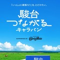 受験生のエールをつなぐ、駿台の応援キャラバン…第4弾は北海道 画像
