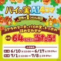 「パイの実AI4コマメーカー」登場 “世界に一つだけ”の推し活4コマ漫画を自動生成 画像