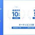最優秀賞、優秀賞、オーディエンス賞