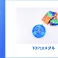 TOP10賞