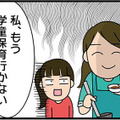 「もう学童保育行かない」と宣言した小３の娘。子どもだけのお留守番は親として不安しかない…【転職したら職場がヤバすぎた #１】