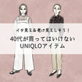 【ユニクロ】うっかり着ると老け見え！大人が買ってはいけないアイテムって？