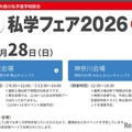 【中学受験】日能研「私学フェア」東京・神奈川6/28 画像