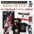 マイケル・ジャクソン公式グッズ・ストア「KING OF POP」