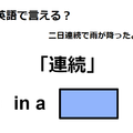 英語で「連続」は何て言う？ 画像