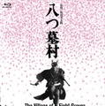 『八つ墓村 4Kデジタル修復版 Blu-ray』(C)1977/2026松竹株式会社