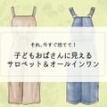「ぷぷっ、子どもオバちゃんみたい」40代女性が今すぐ捨てるべきサロペットの特徴 画像