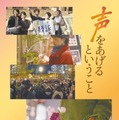 社会を動かした“声”をすくい上げる性暴力サバイバーのドキュメンタリー映画『声をあげるということ ー性犯罪 刑法改正の記録ー』 画像